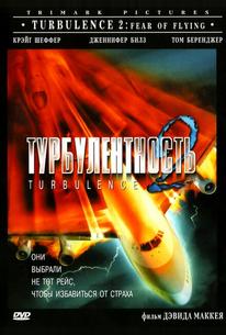 Турбулентность 2: Страх полетов