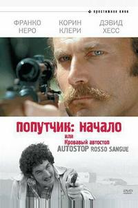 Попутчик: Начало, или Кровавый автостоп