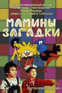 Мамины загадки