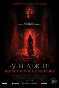 Уиджи. Потустороннее измерение