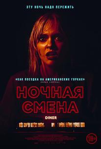 Ночная смена