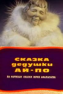 Сказка дедушки Ай По
