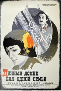 Дачный домик для одной семьи