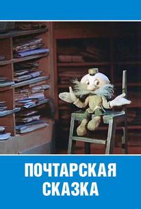 Почтарская сказка