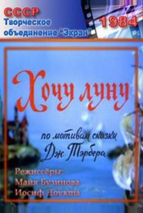 Хочу луну