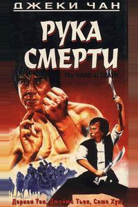 Рука смерти