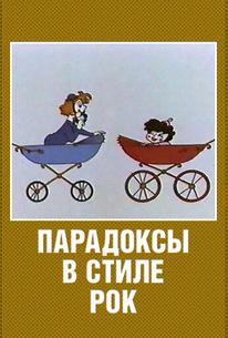 Парадоксы в стиле рок