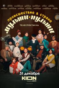 Происшествие в стране Мульти-Пульти
