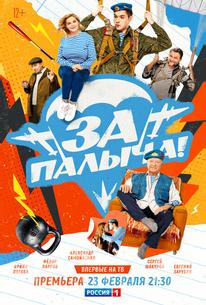 За Палыча!