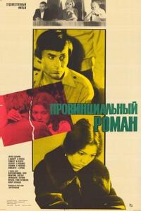 Провинциальный роман