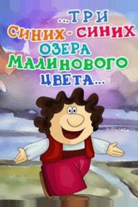 ...три синих-синих озера малинового цвета...