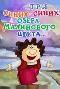 ...три синих-синих озера малинового цвета...