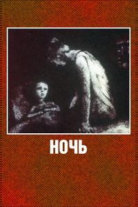 Ночь