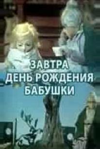 Завтра день рождения бабушки