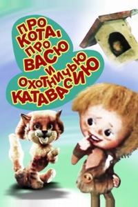 Про кота, про Васю и охотничью катавасию