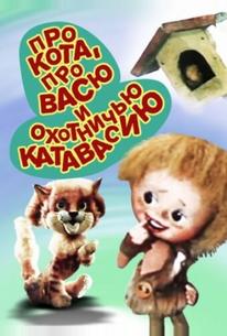 Про кота, про Васю и охотничью катавасию