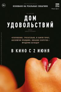 Дом удовольствий
