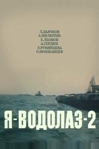 Я — Водолаз-2