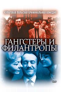 Гангстеры и филантропы
