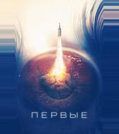 Первые