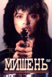 Мишень