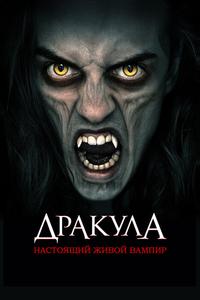 Дракула: Первый живой вампир
