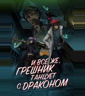 А с драконом танцует падший