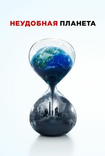 Неудобная планета