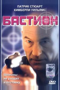 Бастион