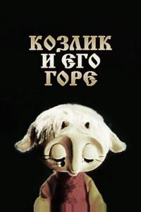 Козлик и его горе