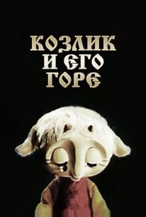 Козлик и его горе