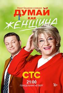 Думай как женщина