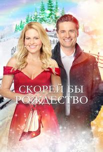 Скорей бы Рождество