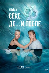 Секс. До и после
