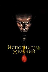 Исполнитель желаний