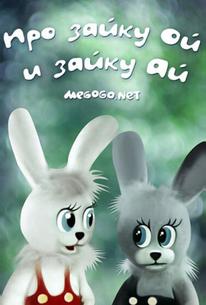Про зайку Ой и зайку Ай