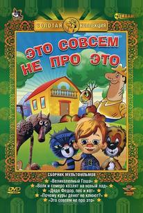 Это совсем не про это
