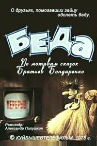 Беда