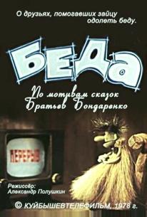 Беда