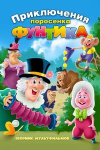 Фунтик и сыщики