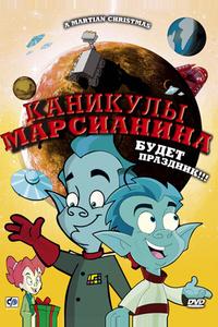 Каникулы марсианина