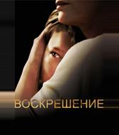 Воскрешение