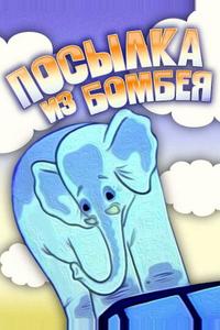 Посылка из Бомбея