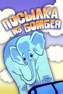 Посылка из Бомбея