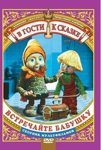 Встречайте бабушку