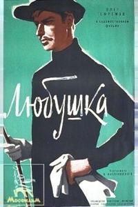 Любушка