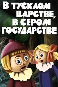 В тусклом царстве, в сером государстве