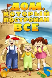 Дом, который построили все