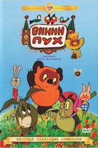 Винни Пух идет в гости