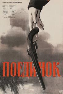 Поединок